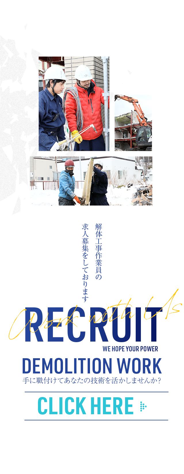 北海道札幌市の解体工事なら株式会社YONIDASU|求人募集中！|稼げる会社 